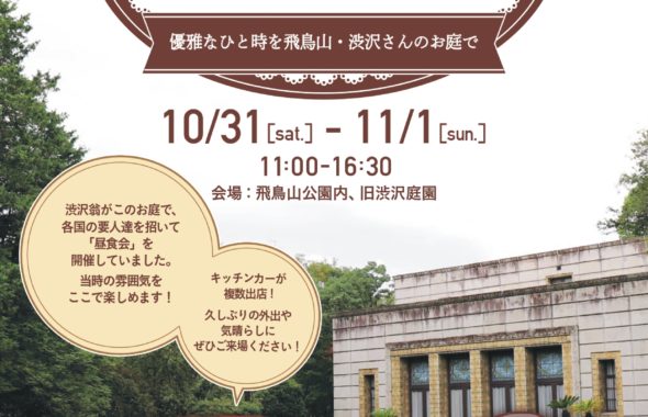 Shibusawa Garden Special Holiday 優雅なひと時を飛鳥山 渋沢さんのお庭で 東京北区渋沢栄一プロジェクト