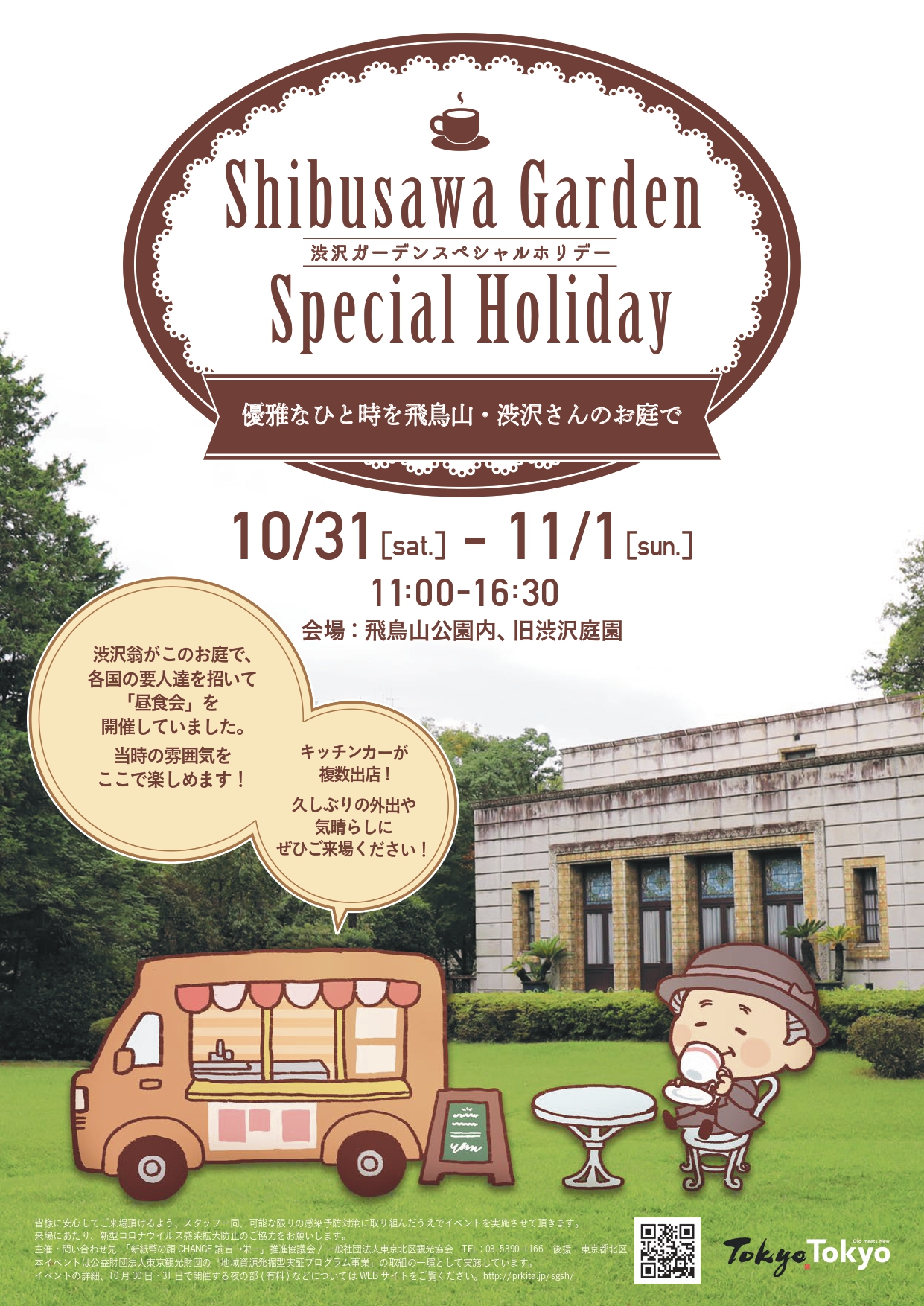 Shibusawa Garden Special Holiday 優雅なひと時を飛鳥山 渋沢さんのお庭で 東京北区渋沢栄一プロジェクト